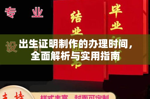 泉山出生证明制作的办理时间，全面解析与实用指南