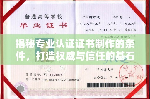 泉山揭秘专业认证证书制作的条件，打造权威与信任的基石