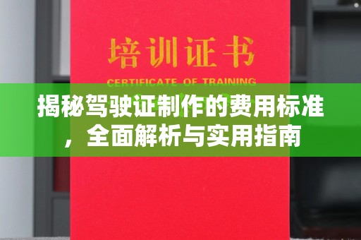 泉山揭秘驾驶证制作的费用标准，全面解析与实用指南