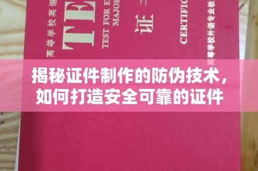 泉山揭秘证件制作的防伪技术，如何打造安全可靠的证件