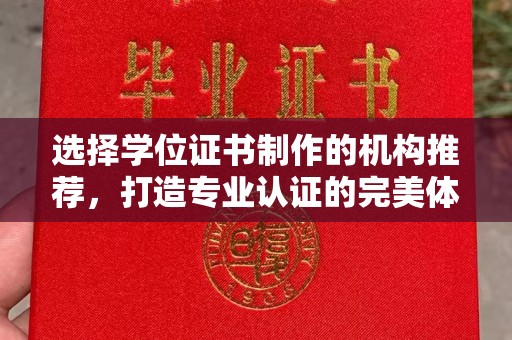 泉山选择学位证书制作的机构推荐，打造专业认证的完美体验
