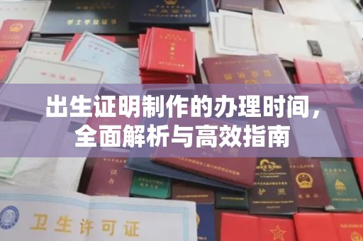 泉山出生证明制作的办理时间，全面解析与高效指南