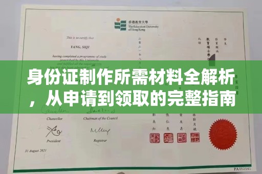 泉山身份证制作所需材料全解析，从申请到领取的完整指南