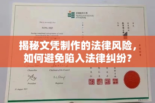 泉山揭秘文凭制作的法律风险，如何避免陷入法律纠纷？
