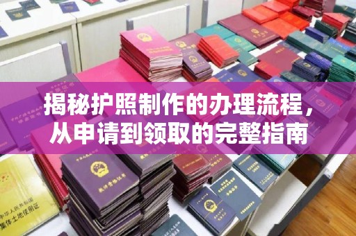 泉山揭秘护照制作的办理流程，从申请到领取的完整指南