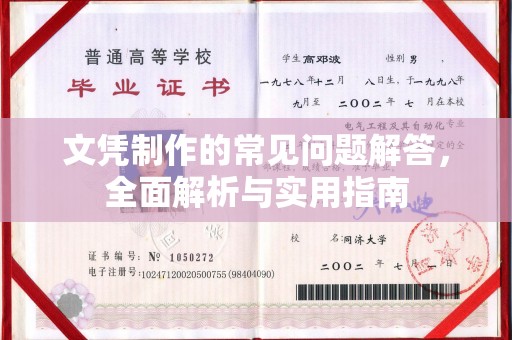 泉山文凭制作的常见问题解答，全面解析与实用指南