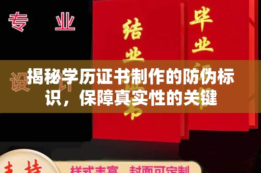 泉山揭秘学历证书制作的防伪标识，保障真实性的关键