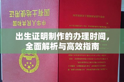 泉山出生证明制作的办理时间，全面解析与高效指南