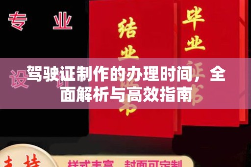 泉山驾驶证制作的办理时间，全面解析与高效指南