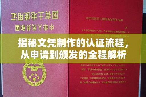 泉山揭秘文凭制作的认证流程，从申请到颁发的全程解析