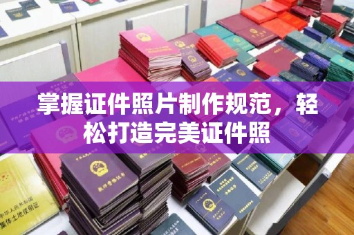 泉山掌握证件照片制作规范，轻松打造完美证件照