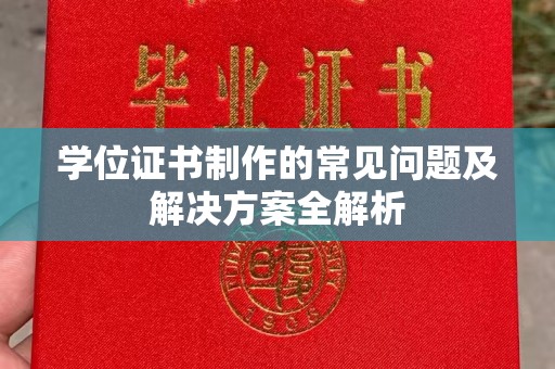 泉山学位证书制作的常见问题及解决方案全解析