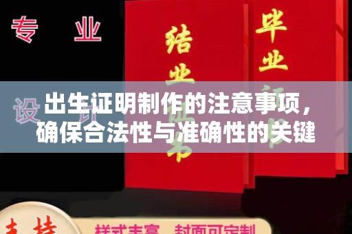 泉山出生证明制作的注意事项，确保合法性与准确性的关键步骤