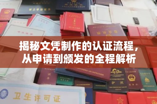 泉山揭秘文凭制作的认证流程，从申请到颁发的全程解析