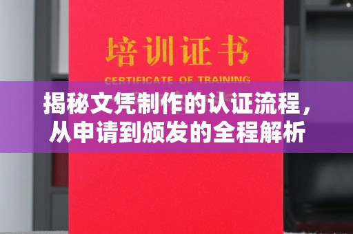 泉山揭秘文凭制作的认证流程，从申请到颁发的全程解析