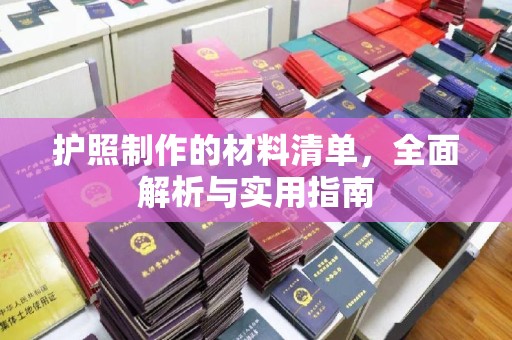 泉山护照制作的材料清单，全面解析与实用指南