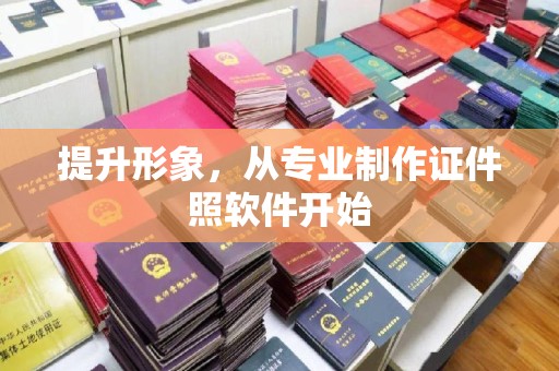 泉山提升形象，从专业制作证件照软件开始
