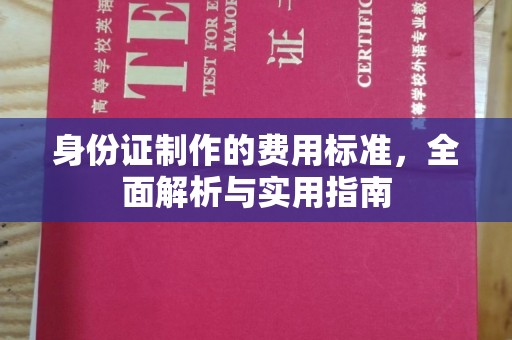 泉山身份证制作的费用标准，全面解析与实用指南