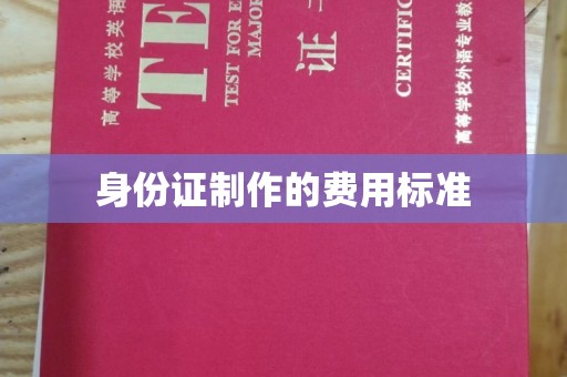 泉山身份证制作的费用标准