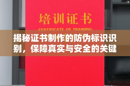 泉山揭秘证书制作的防伪标识识别，保障真实与安全的关键