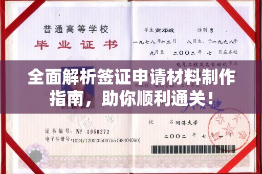 泉山全面解析签证申请材料制作指南，助你顺利通关！