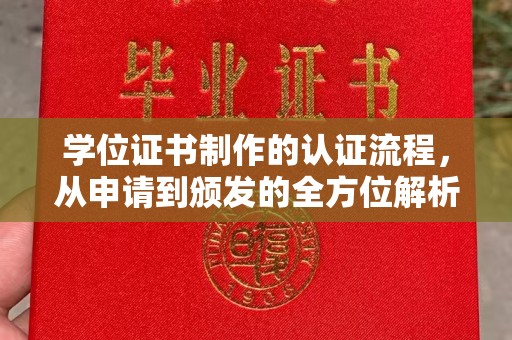 泉山学位证书制作的认证流程，从申请到颁发的全方位解析