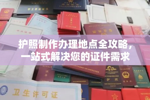 泉山护照制作办理地点全攻略，一站式解决您的证件需求