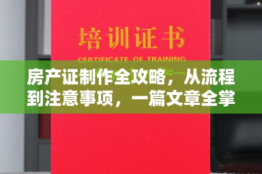 泉山房产证制作全攻略，从流程到注意事项，一篇文章全掌握