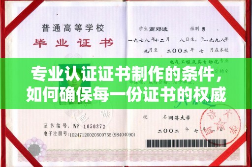 泉山专业认证证书制作的条件，如何确保每一份证书的权威与可信