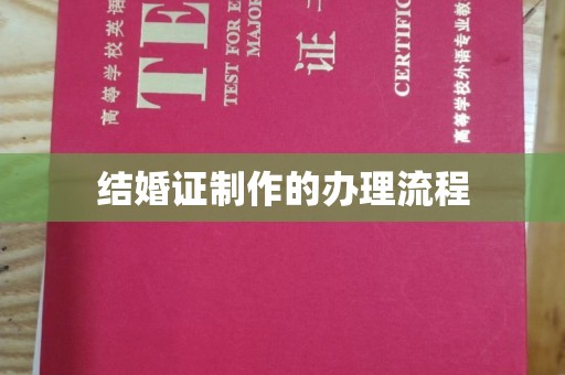 泉山结婚证制作的办理流程