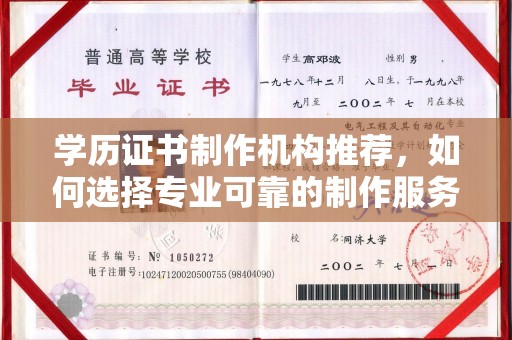 泉山学历证书制作机构推荐，如何选择专业可靠的制作服务？