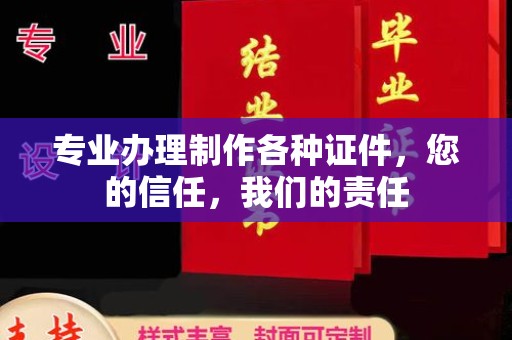 泉山专业办理制作各种证件，您的信任，我们的责任