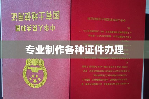 泉山专业制作各种证件办理