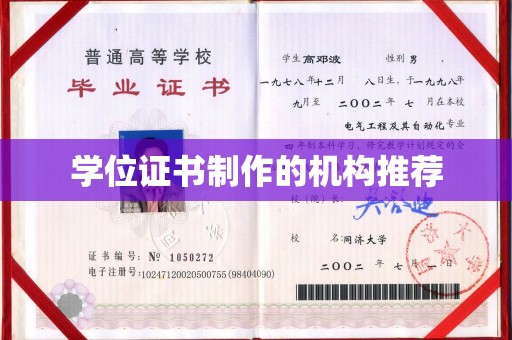泉山学位证书制作的机构推荐