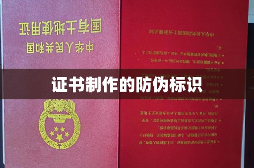 泉山证书制作的防伪标识