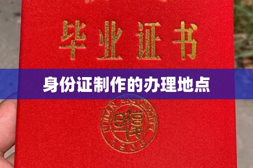 泉山身份证制作的办理地点