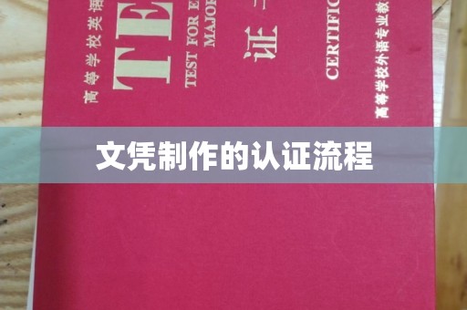 泉山文凭制作的认证流程