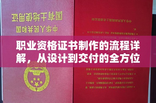 泉山职业资格证书制作的流程详解，从设计到交付的全方位指南