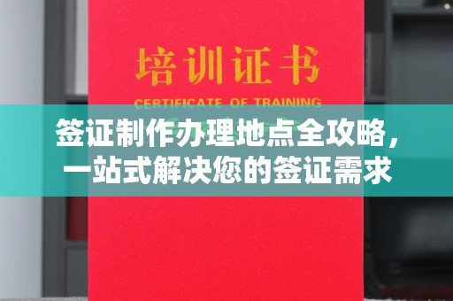 泉山签证制作办理地点全攻略，一站式解决您的签证需求