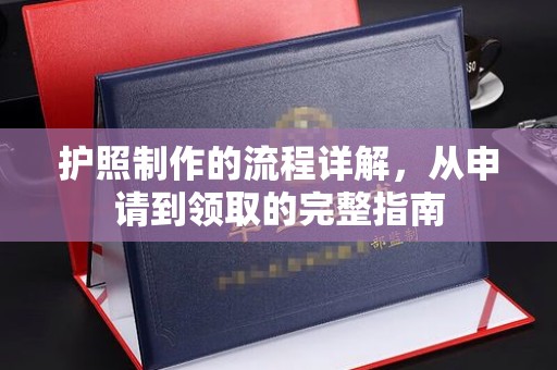 泉山护照制作的流程详解，从申请到领取的完整指南