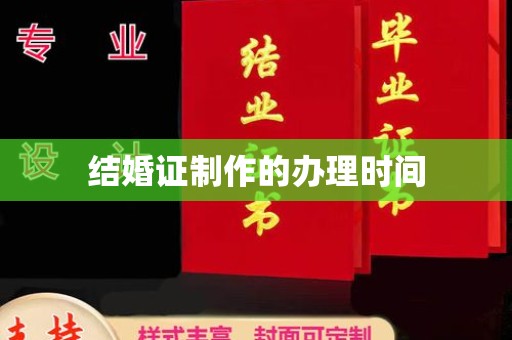 泉山结婚证制作的办理时间