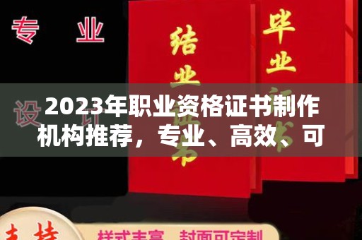泉山2023年职业资格证书制作机构推荐，专业、高效、可靠的选择指南