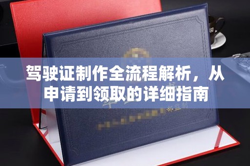 泉山驾驶证制作全流程解析，从申请到领取的详细指南