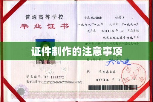 泉山证件制作的注意事项