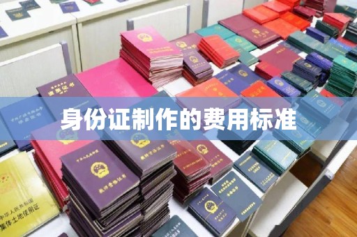 泉山身份证制作的费用标准
