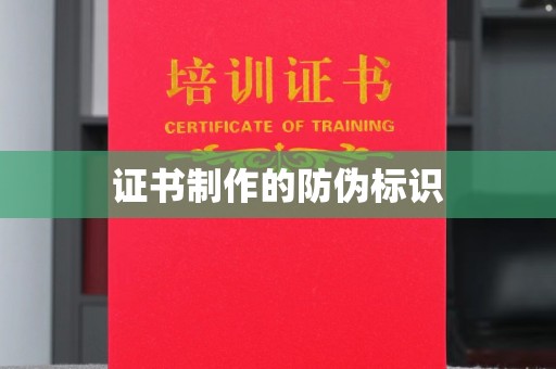 泉山证书制作的防伪标识