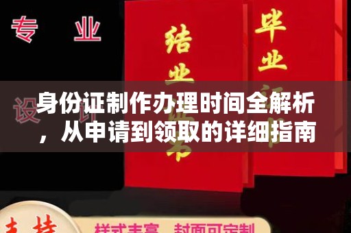 泉山身份证制作办理时间全解析，从申请到领取的详细指南